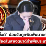 “แพทองธาร”-น้อมรับคำตัดสิน-หลังถูกฟันพ้นนายกฯ-คดีคลิปเสียงฮุนเซน-|สถานการณ์-|-29สค.68-|ข่าวช่อง8