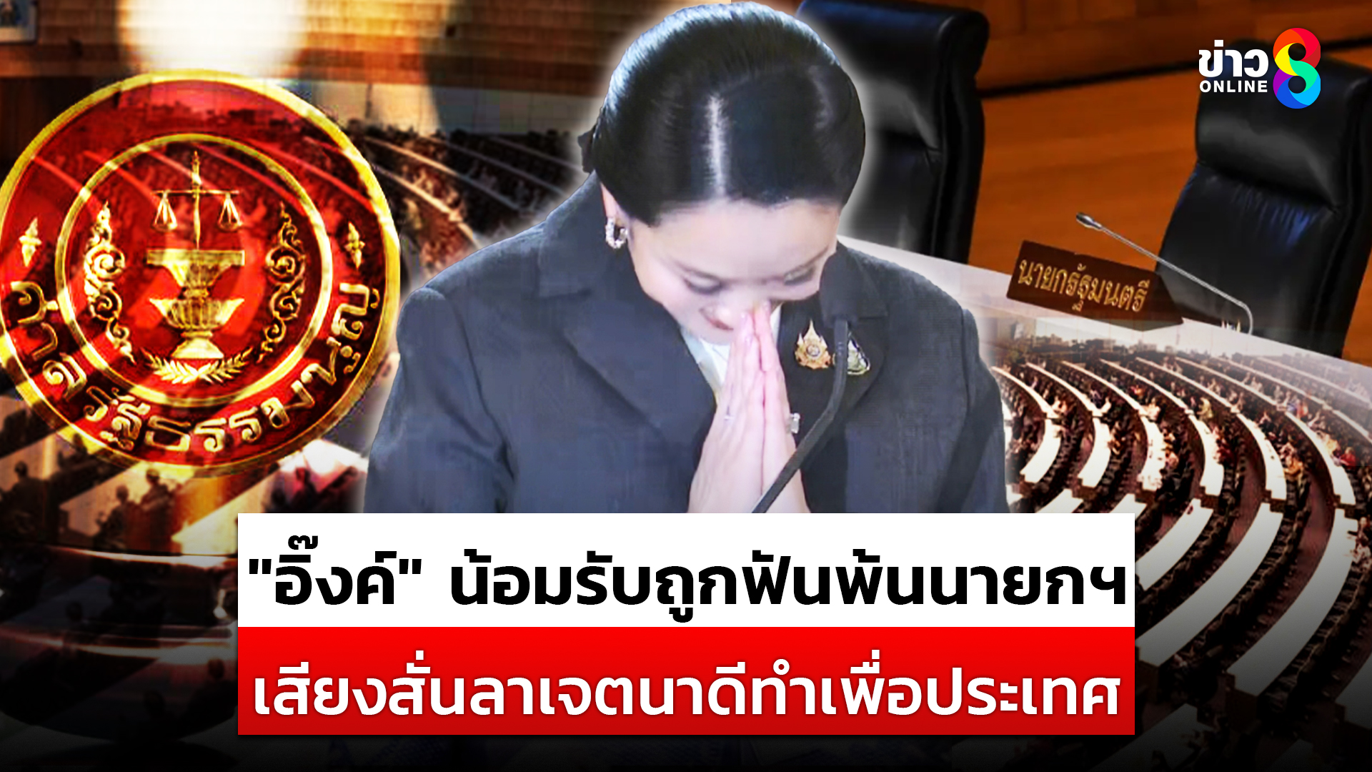 “แพทองธาร”-น้อมรับคำตัดสิน-หลังถูกฟันพ้นนายกฯ-คดีคลิปเสียงฮุนเซน-|สถานการณ์-|-29สค.68-|ข่าวช่อง8