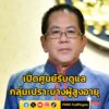 รัฐบาล-เปิดศูนย์รับดูแลกลุ่มเปราะบางผู้สูงอายุ-7แห่ง-ที่สุริ-|-2025-08-29-17:01:00