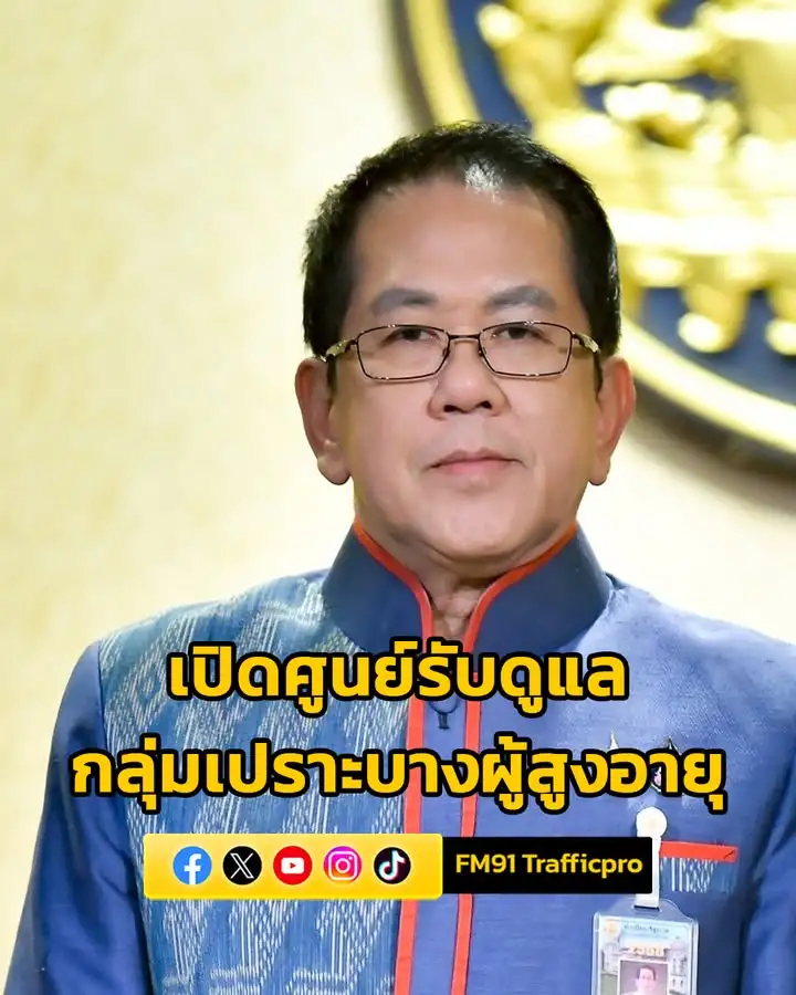 รัฐบาล-เปิดศูนย์รับดูแลกลุ่มเปราะบางผู้สูงอายุ-7แห่ง-ที่สุริ-|-2025-08-29-17:01:00