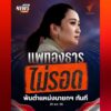 ศาลรัฐธรรมนูญ-วินิจฉัยให้-นส.แพทองธาร-พ้นนายกฯ-คดีคลิปเสียง
