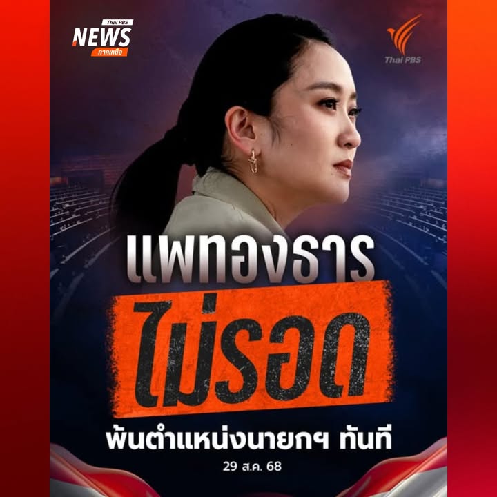 ศาลรัฐธรรมนูญ-วินิจฉัยให้-นส.แพทองธาร-พ้นนายกฯ-คดีคลิปเสียง