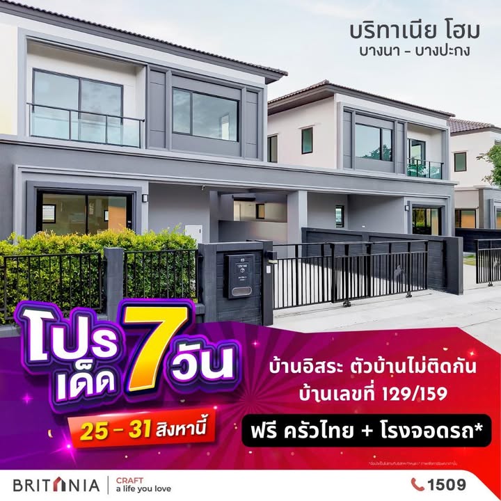 -บริทาเนีย-x-คนข่าวบางปะกง-คัดแปลงพิเศษ-129/159-บ้านอิสระ-|-2025-08-30-05:00:00