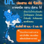 -ปภ.ประสาน-46-จังหวัด-ภาคเหนือ-ตะวันออกเฉียงเหนือ-กลาง-และภ