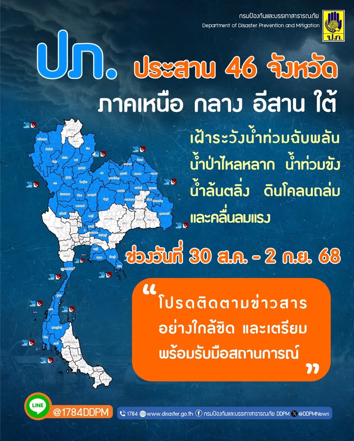 -ปภ.ประสาน-46-จังหวัด-ภาคเหนือ-ตะวันออกเฉียงเหนือ-กลาง-และภ