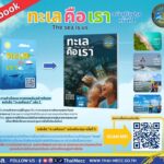 ประชาสัมพันธ์-e-e-book-ศรชล.-”-หนังสือทะเลคือเรา-ฉบับปรับปรุง