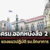 เลขาครม.ออกหนังสือ-2-ฉบับ-แจงแนวปฏิบัติ-รัฐบาลรักษาการ