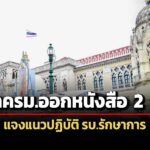 เลขาครม.ออกหนังสือ-2-ฉบับ-แจงแนวปฏิบัติ-รัฐบาลรักษาการ