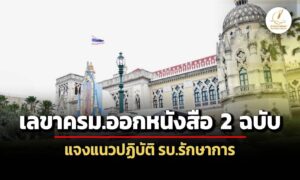 เลขาครม.ออกหนังสือ-2-ฉบับ-แจงแนวปฏิบัติ-รัฐบาลรักษาการ