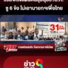 รวมพลังแผ่นดิน-นัดชุมนุม31ส.ค