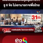 รวมพลังแผ่นดิน-นัดชุมนุม31ส.ค