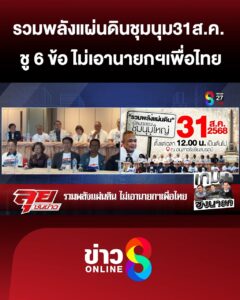 รวมพลังแผ่นดิน-นัดชุมนุม31ส.ค