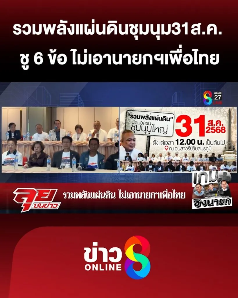 รวมพลังแผ่นดิน-นัดชุมนุม31ส.ค