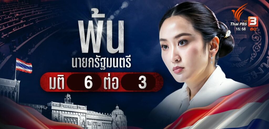 ศาลรัฐธรรมนูญ-มีมติให้-“แพทองธาร-ชินวัตร”-พ้นนายกรัฐมนตรี-ปม