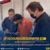จับโป๊ะ-ดับเพลิงกำมะลอ-ผู้ต้องหาคดีค้างเก่าอำพรางตัวด้วย