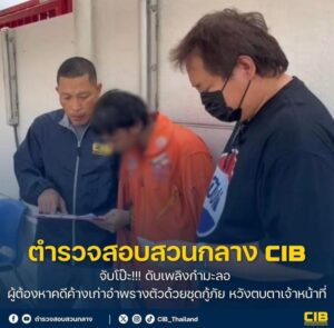 จับโป๊ะ-ดับเพลิงกำมะลอ-ผู้ต้องหาคดีค้างเก่าอำพรางตัวด้วย