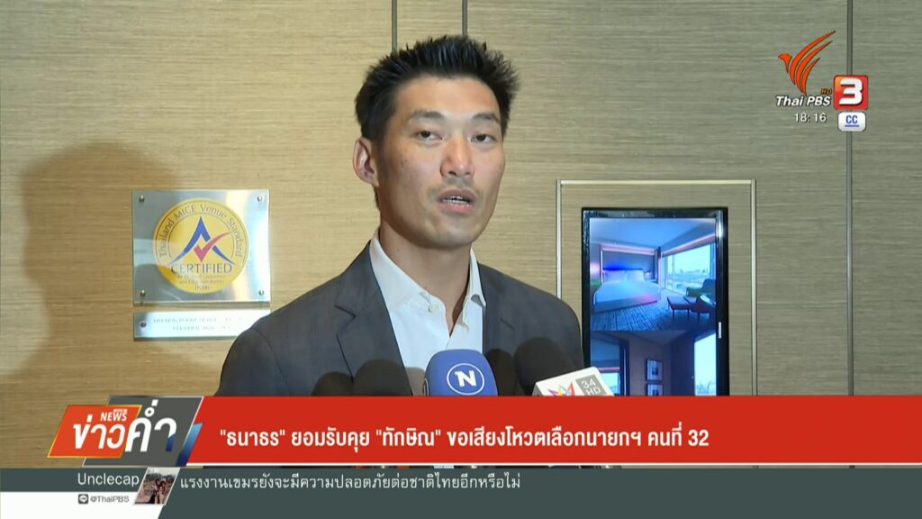 “ธนาธร”-ยอมรับคุย-“ทักษิณ”-ขอเสียงโหวตเลือกนายกฯ-คนที่-32-ข