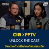 cibxpptv-|-unlock-the-case-จ้างต่างด้าวเป็นกองทัพมดขนเงิน.