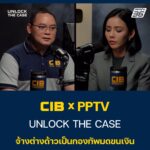 cibxpptv-|-unlock-the-case-จ้างต่างด้าวเป็นกองทัพมดขนเงิน.