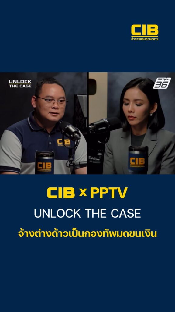 cibxpptv-|-unlock-the-case-จ้างต่างด้าวเป็นกองทัพมดขนเงิน.