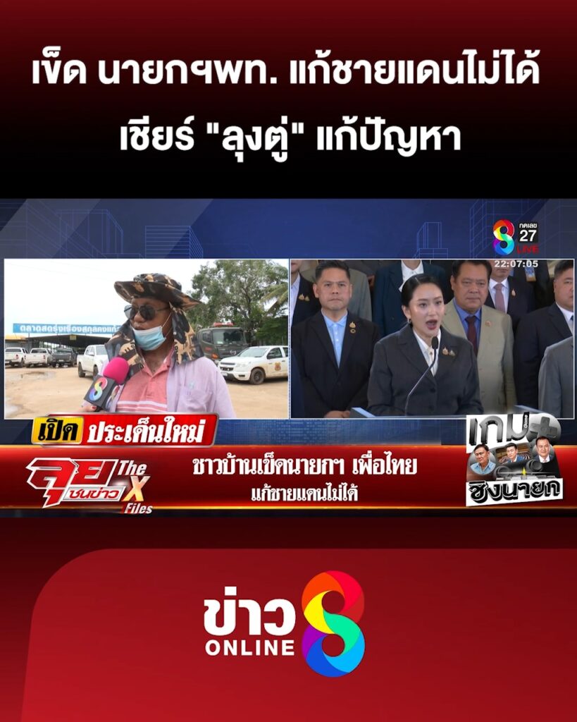 คนชายแดนเข็ด-“นายกฯเพื่อไทย”-แก้ชายแดนไม่ได้-เชียร์-“ลุงตู่”-แก้ปัญหา-|-ลุยชนข่าว-|-30สค.68