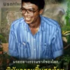 มรดกทางธรรมชาติของโลก-พินัยกรรมชิ้นสุดท้ายของ-สืบ-นาคะเสถีย