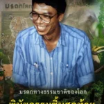 มรดกทางธรรมชาติของโลก-พินัยกรรมชิ้นสุดท้ายของ-สืบ-นาคะเสถีย