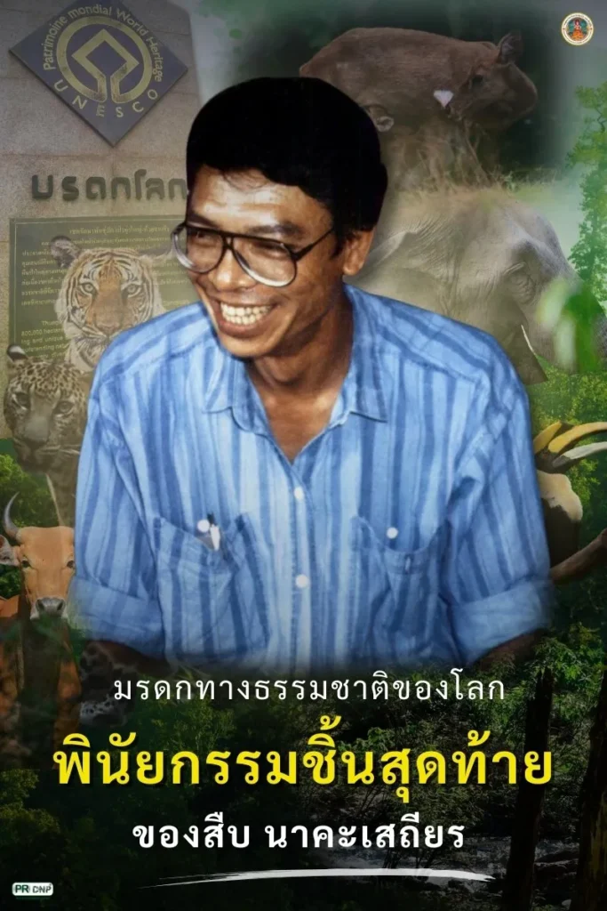 มรดกทางธรรมชาติของโลก-พินัยกรรมชิ้นสุดท้ายของ-สืบ-นาคะเสถีย