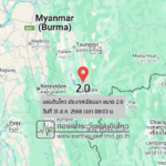 แผ่นดินไหวขนาด-20-ประเทศเมียนมา-2025-08-31-08:03:34-ตามเวลาประเทศไทย-|-วันอาทิตย์ที่-31-สิงหาคม-พศ.-2568