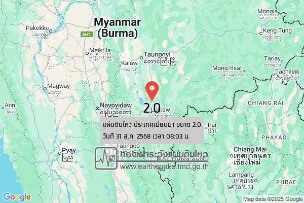 แผ่นดินไหวขนาด-20-ประเทศเมียนมา-2025-08-31-08:03:34-ตามเวลาประเทศไทย-|-วันอาทิตย์ที่-31-สิงหาคม-พศ.-2568
