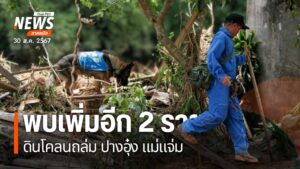 เหตุดินโคลนถล่มที่บ้านปางอุ๋ง-อำเภอแม่แจ่ม-จังหวัดเชียงใหม่