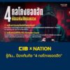 cib-x-nation-เตือนภัย-รู้ทัน…-ป้องกันภัย-“4-กลโกงยอดฮิต”.