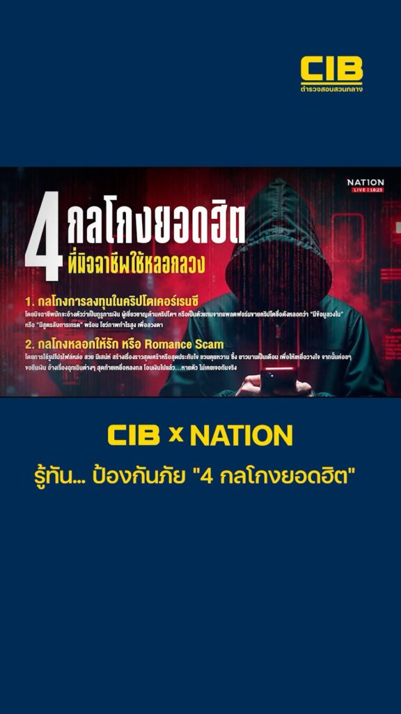 cib-x-nation-เตือนภัย-รู้ทัน…-ป้องกันภัย-“4-กลโกงยอดฮิต”.