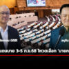 เลขาฯ-สภาฯ-เผย-เตรียมออกวาระเพิ่มเติม-เรื่องด่วน-โหวตเลือก-นายกฯคนใหม่-3-5-กย.68