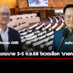 เลขาฯ-สภาฯ-เผย-เตรียมออกวาระเพิ่มเติม-เรื่องด่วน-โหวตเลือก-นายกฯคนใหม่-3-5-กย.68