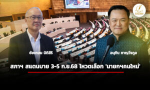 เลขาฯ-สภาฯ-เผย-เตรียมออกวาระเพิ่มเติม-เรื่องด่วน-โหวตเลือก-นายกฯคนใหม่-3-5-กย.68