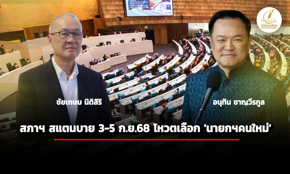 เลขาฯ-สภาฯ-เผย-เตรียมออกวาระเพิ่มเติม-เรื่องด่วน-โหวตเลือก-นายกฯคนใหม่-3-5-กย.68