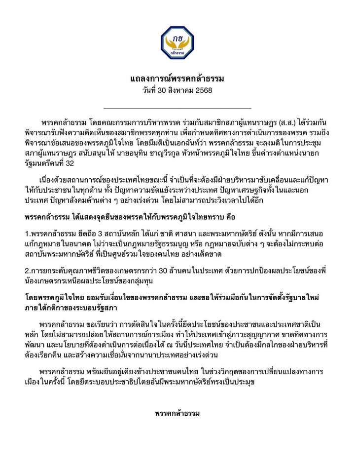 แถลงการณ์พรรคกล้าธรรม-สนับสนุนอนุทินนั่งนายกรัฐมนตรี-พรรค-|-2025-08-30-09:21:00