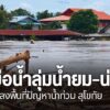 น้ำท่วมสุโขทัย–แม่ฮ่องสอน-เลขาฯ-สนทช.-ลงพื้นที่สุโขทัยติดตาม