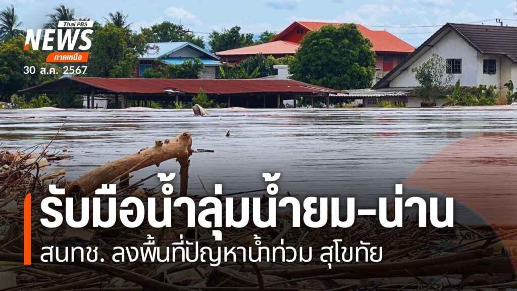 น้ำท่วมสุโขทัย–แม่ฮ่องสอน-เลขาฯ-สนทช.-ลงพื้นที่สุโขทัยติดตาม