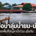 น้ำท่วมสุโขทัย–แม่ฮ่องสอน-เลขาฯ-สนทช.-ลงพื้นที่สุโขทัยติดตาม