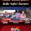 “เพื่อไทย”-สู้หลังชนฝา-แง้มมีไพ่เด็ดขู่-“ยุบสภา”-ดับฝัน-“อนุทิน”-นั่งนายกฯ-|-ลุยชนข่าว-|-30สค.68