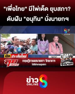 “เพื่อไทย”-สู้หลังชนฝา-แง้มมีไพ่เด็ดขู่-“ยุบสภา”-ดับฝัน-“อนุทิน”-นั่งนายกฯ-|-ลุยชนข่าว-|-30สค.68