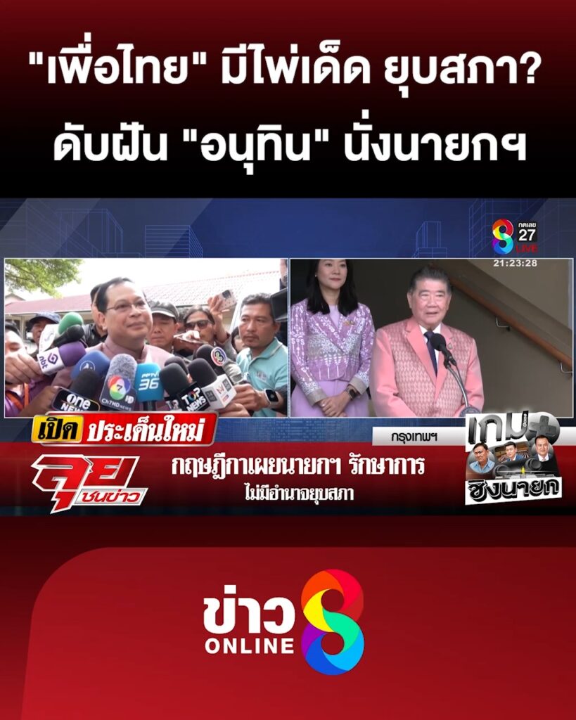 “เพื่อไทย”-สู้หลังชนฝา-แง้มมีไพ่เด็ดขู่-“ยุบสภา”-ดับฝัน-“อนุทิน”-นั่งนายกฯ-|-ลุยชนข่าว-|-30สค.68