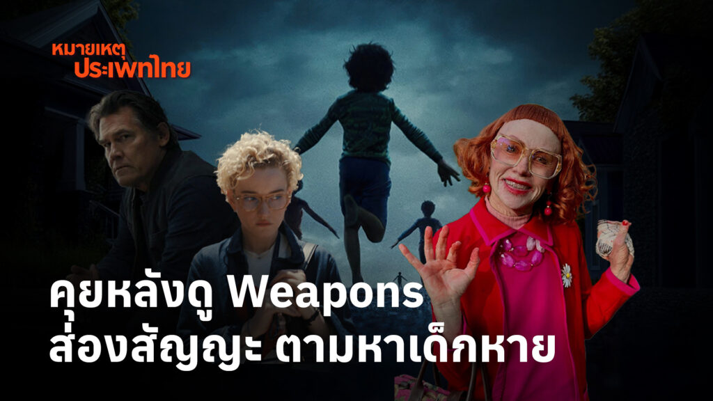 รีวิวหลังดู-‘weapons’-ส่องสัญญะ-ไขปริศนาเด็กหาย-|-หมายเหตุปร