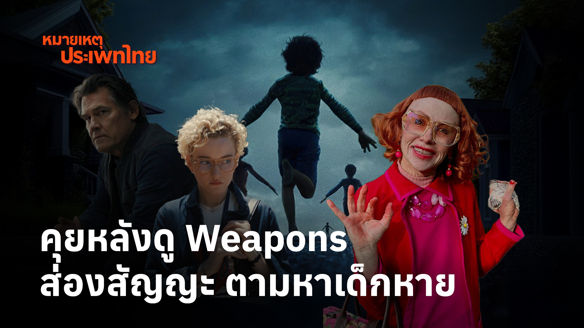 รีวิวหลังดู-‘weapons’-ส่องสัญญะ-ไขปริศนาเด็กหาย-|-หมายเหตุปร