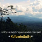 ️เขตรักษาพันธุ์สัตว์ป่าทุ่งใหญ่นเรศวร-ห้วยขาแข้ง-หัวใจแห่งผ
