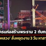 รถเครนขนวัสดุก่อสร้างพระราม-2-ทับกระบะ-เจ็บ-3-ราย-ทล.-สั่งหยุดงาน-3-วัน-หาสาเหตุ