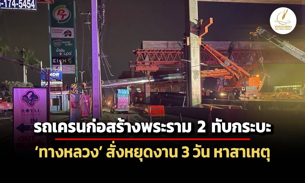 รถเครนขนวัสดุก่อสร้างพระราม-2-ทับกระบะ-เจ็บ-3-ราย-ทล.-สั่งหยุดงาน-3-วัน-หาสาเหตุ