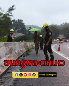 อุบัติเหตุเสียชีวิต-คุณครูพละเดินหาสัญญาณมือถือ-ถูกรถตู้เฉี-|-2025-08-31-20:07:00